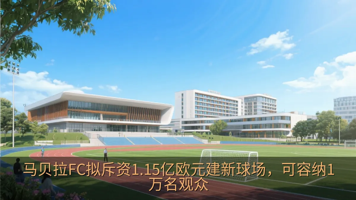 足球训练中心与体育酒店综合体概念图