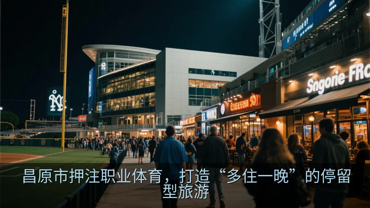 昌原市押注职业体育，打造“多住一晚”的停留型旅游