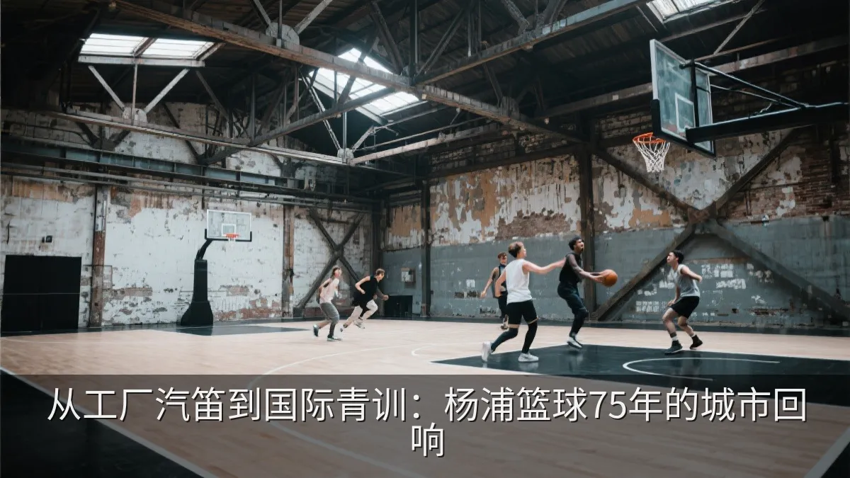 改造后的老厂房室内篮球场